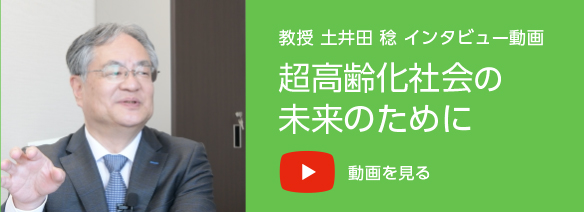 教授 土井田 稔 インタビュー動画「超高齢化社会の未来のために」